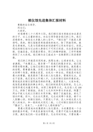 殡仪馆先进集体汇报材料