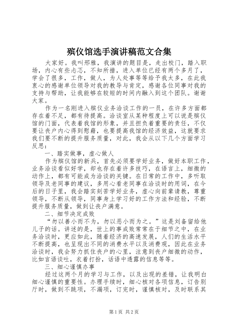 殡仪馆选手演讲稿范文合集_第1页