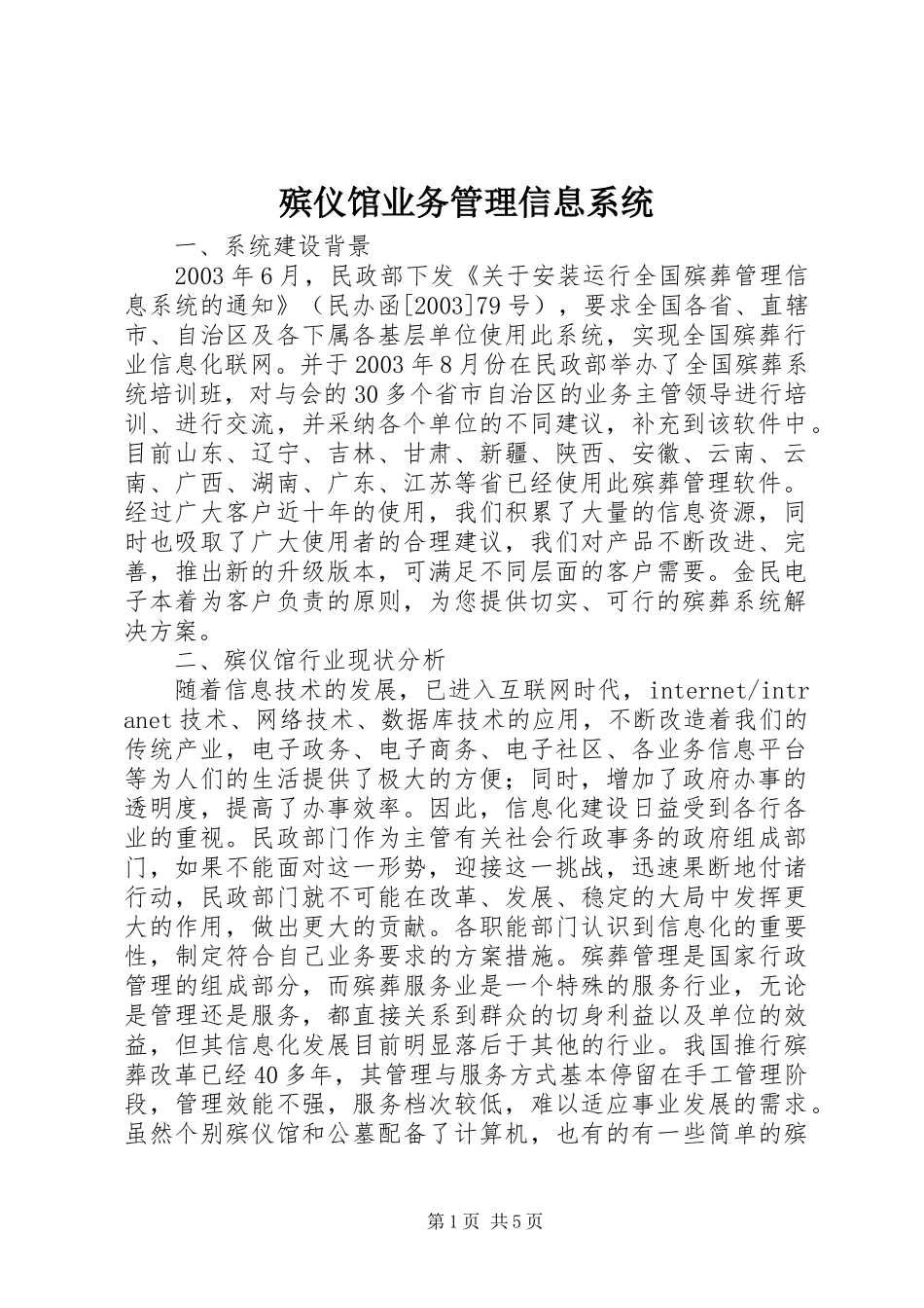 殡仪馆业务管理信息系统_第1页