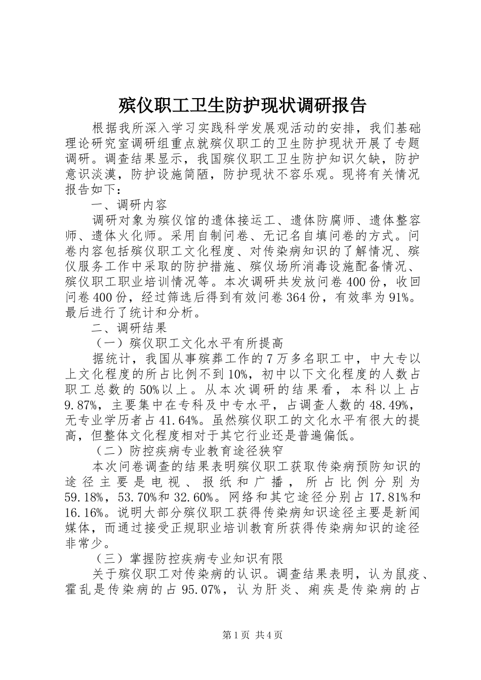 殡仪职工卫生防护现状调研报告_第1页
