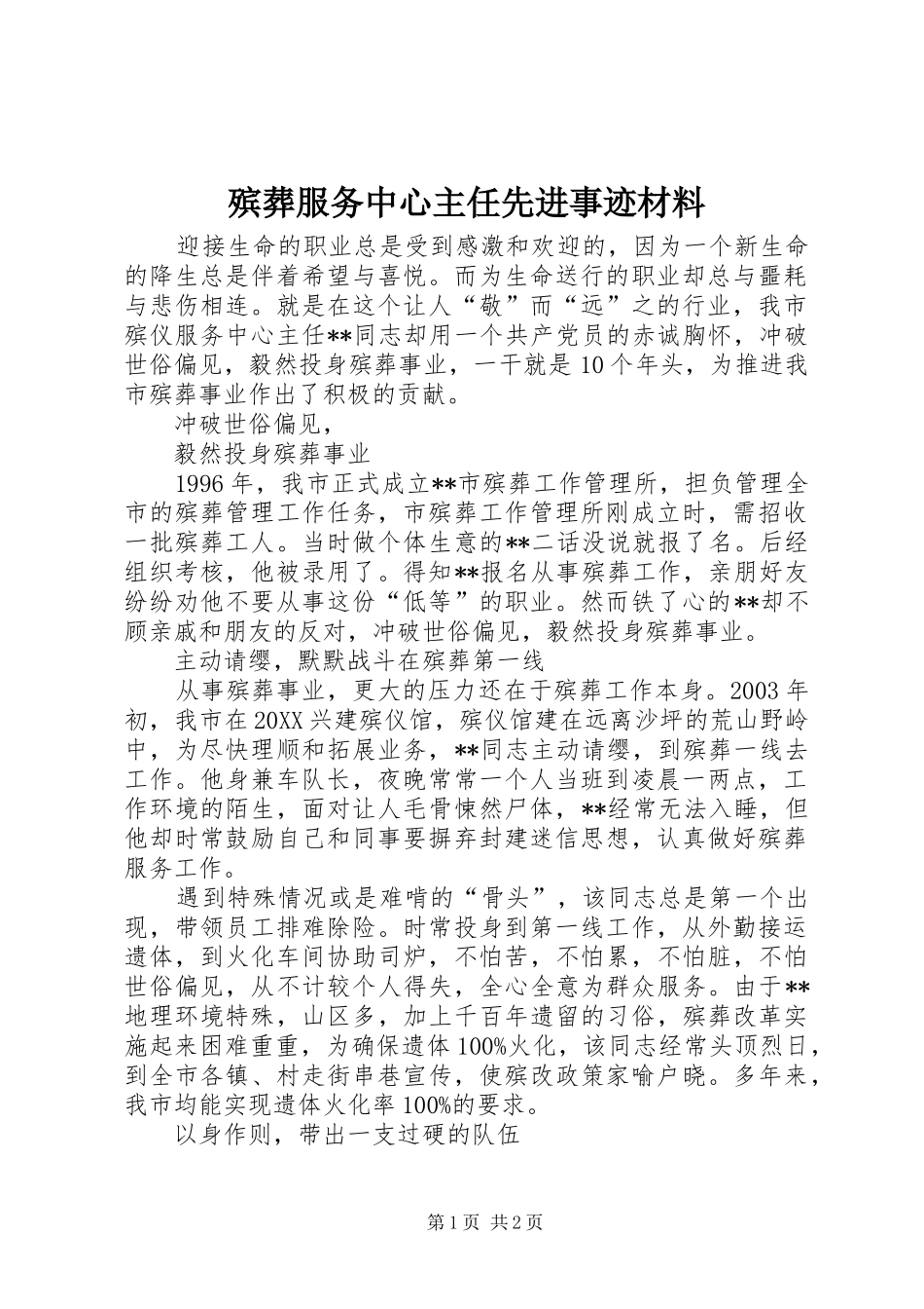 殡葬服务中心主任先进事迹材料_第1页
