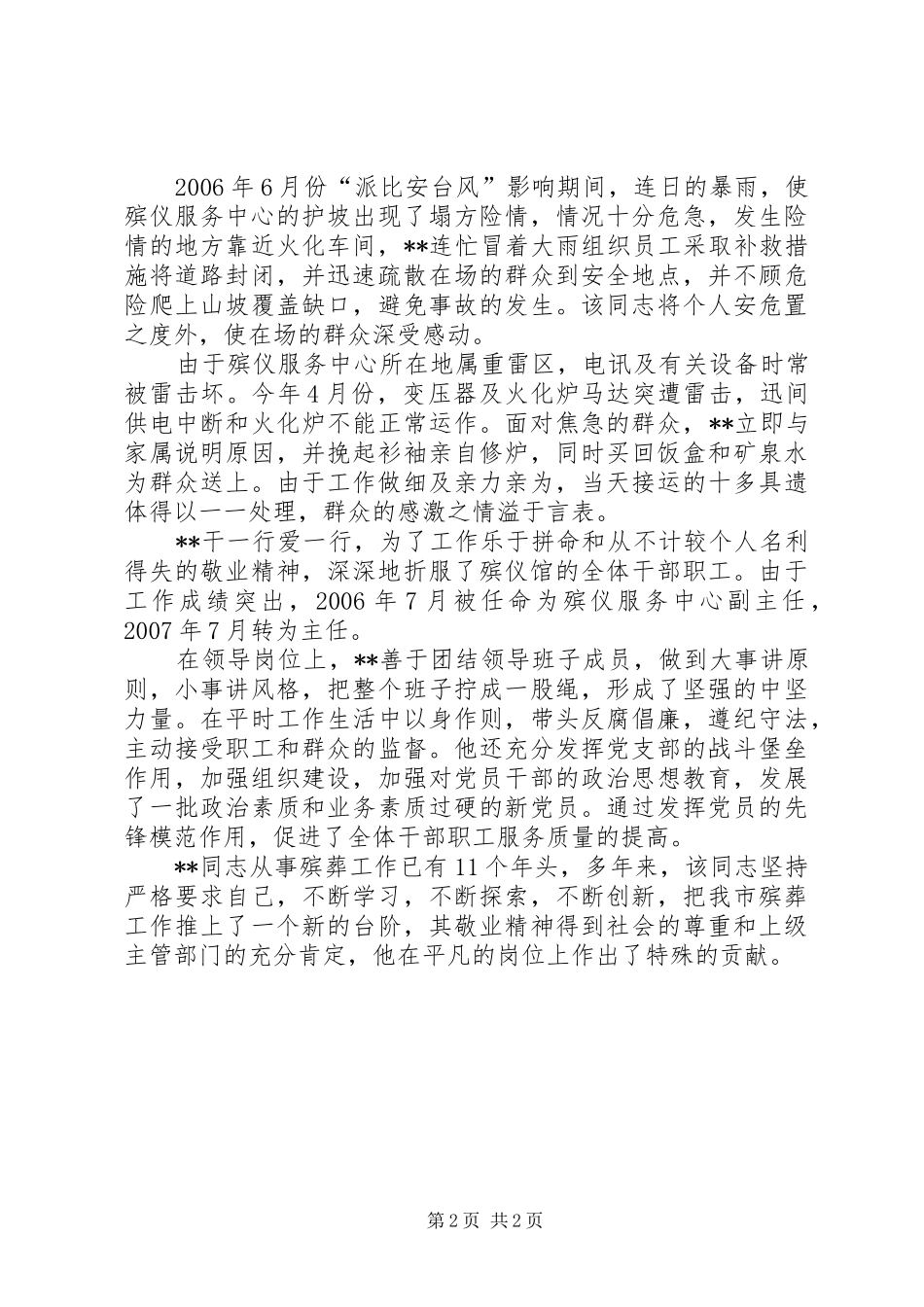 殡葬服务中心主任先进事迹材料_第2页