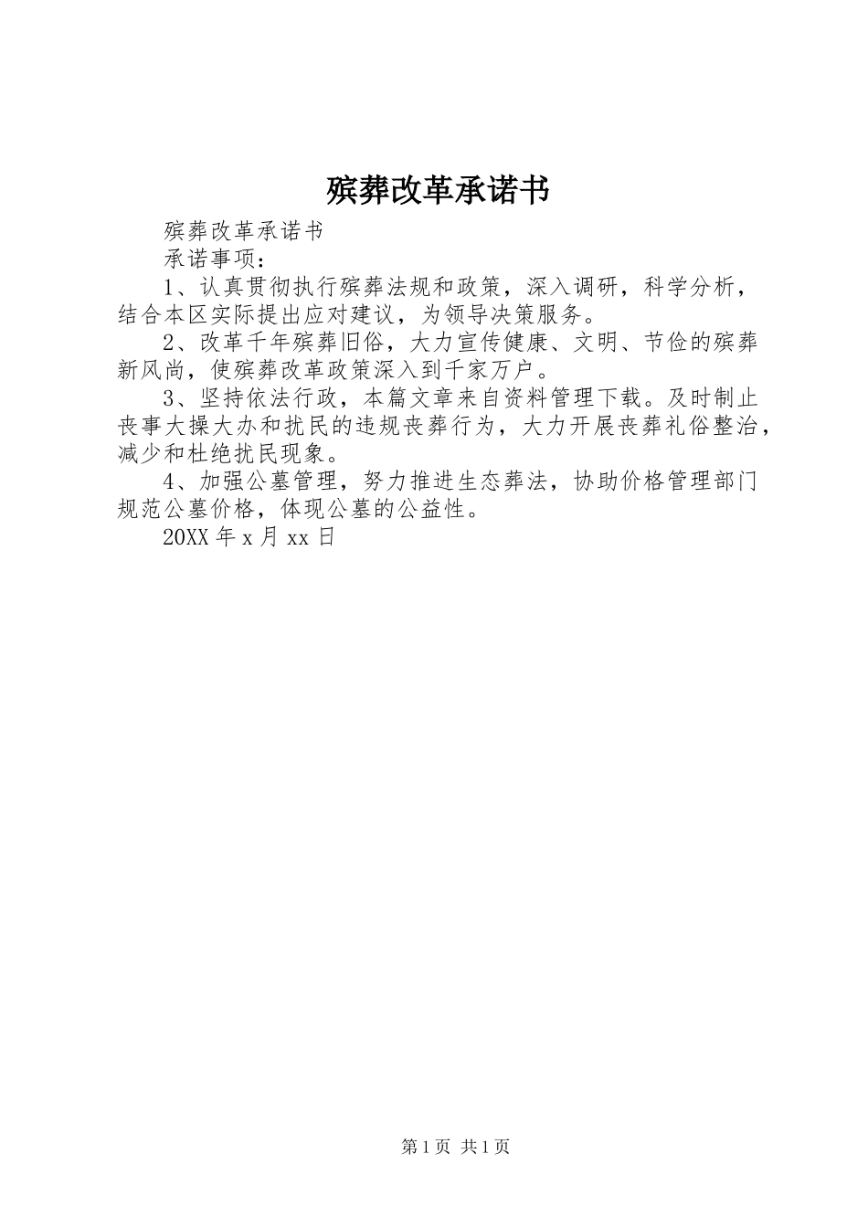 殡葬改革承诺书_第1页