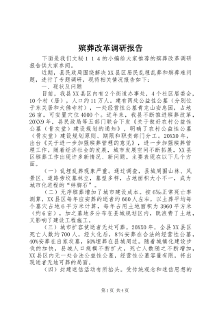 殡葬改革调研报告