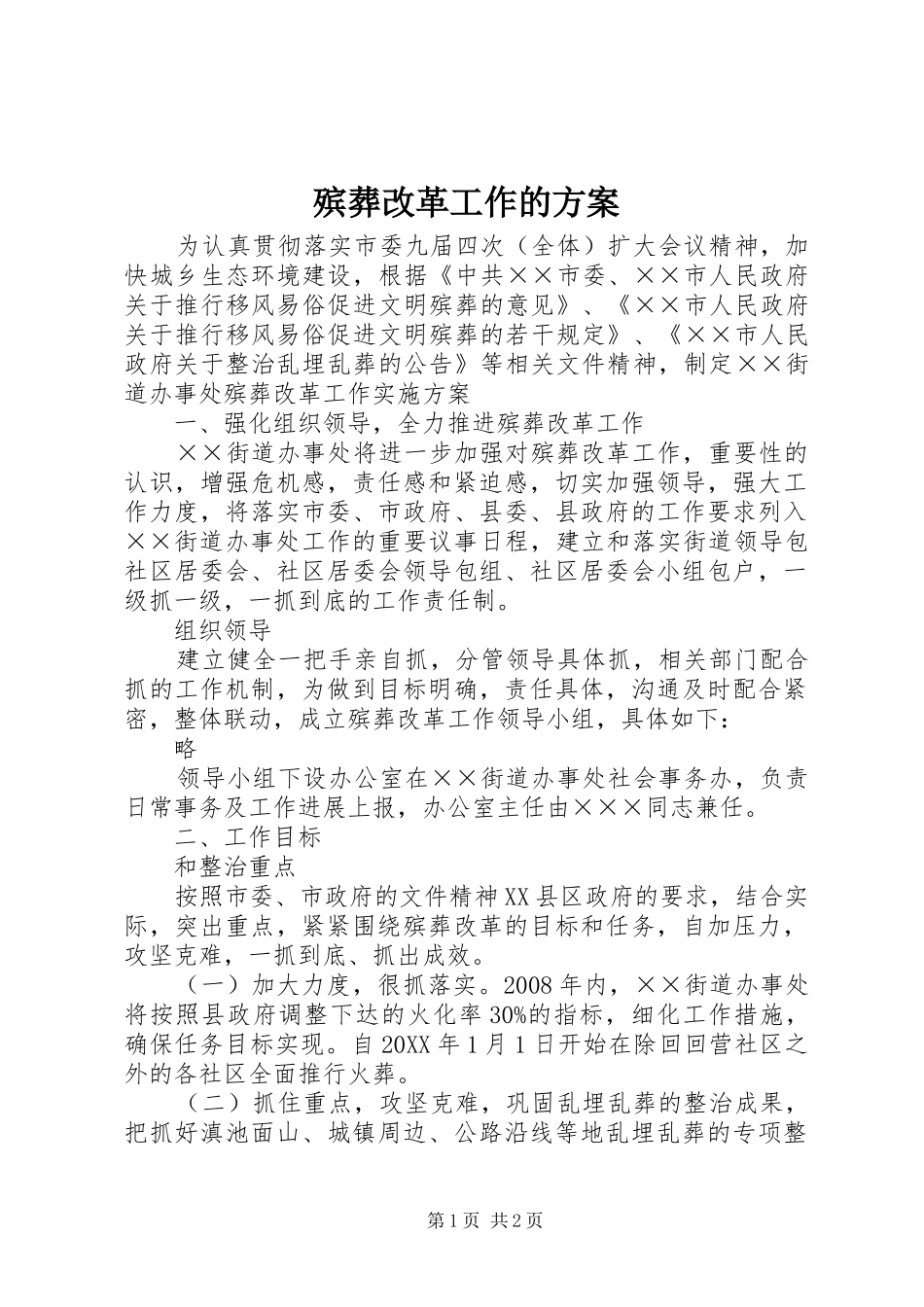 殡葬改革工作的方案_第1页