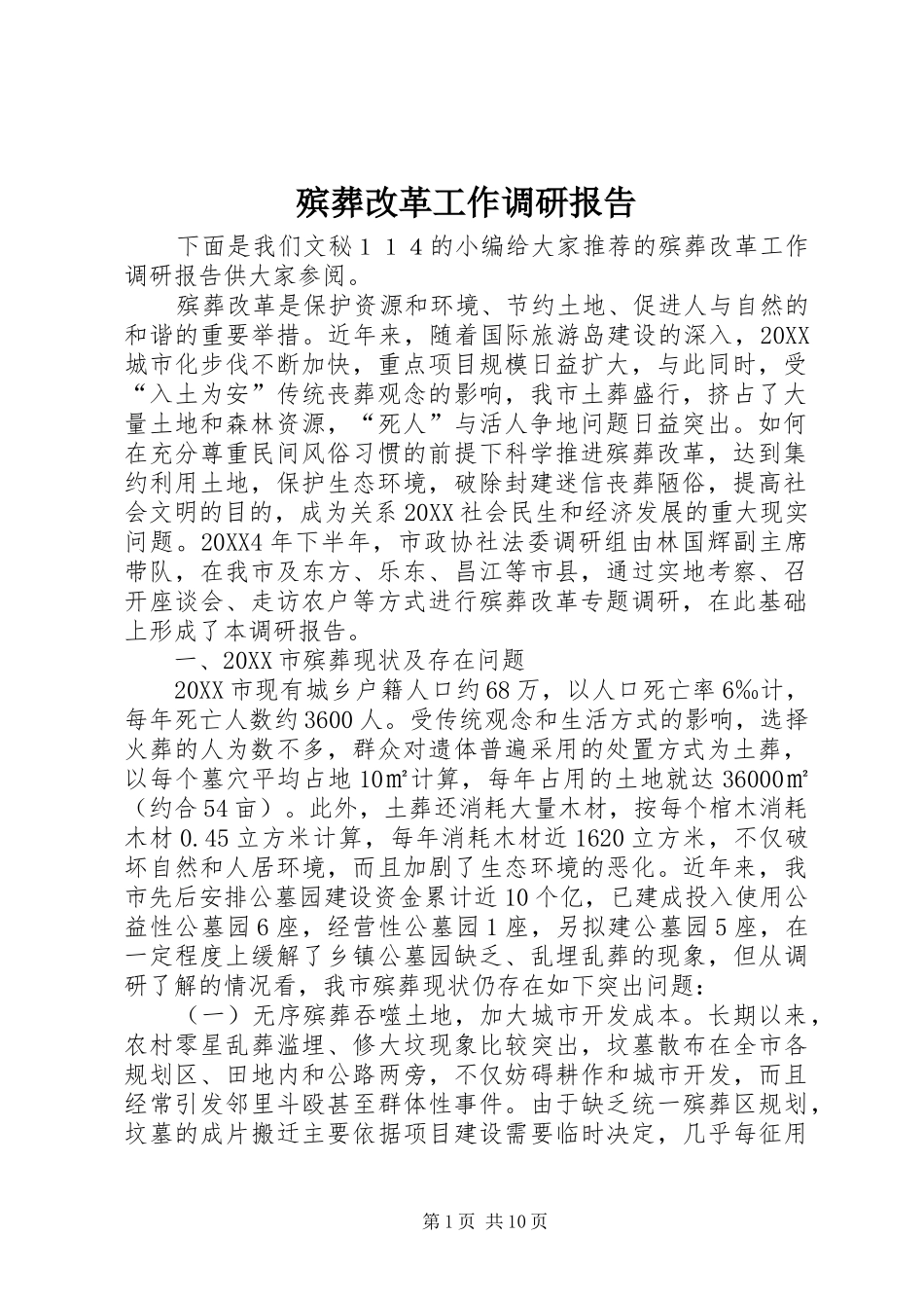 殡葬改革工作调研报告_第1页