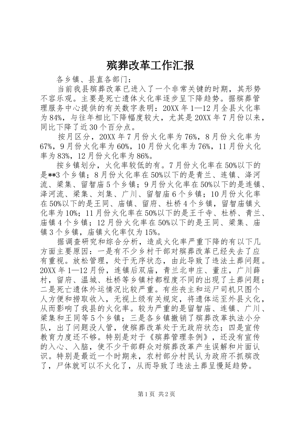 殡葬改革工作汇报_第1页