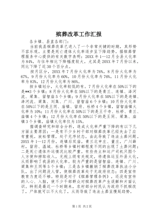 殡葬改革工作汇报