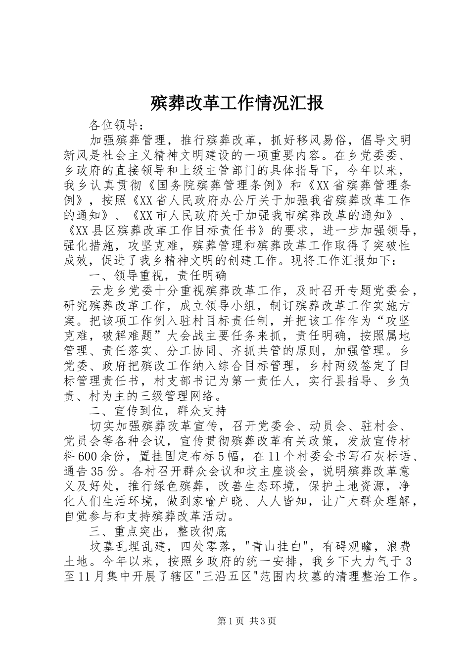 殡葬改革工作情况汇报_第1页