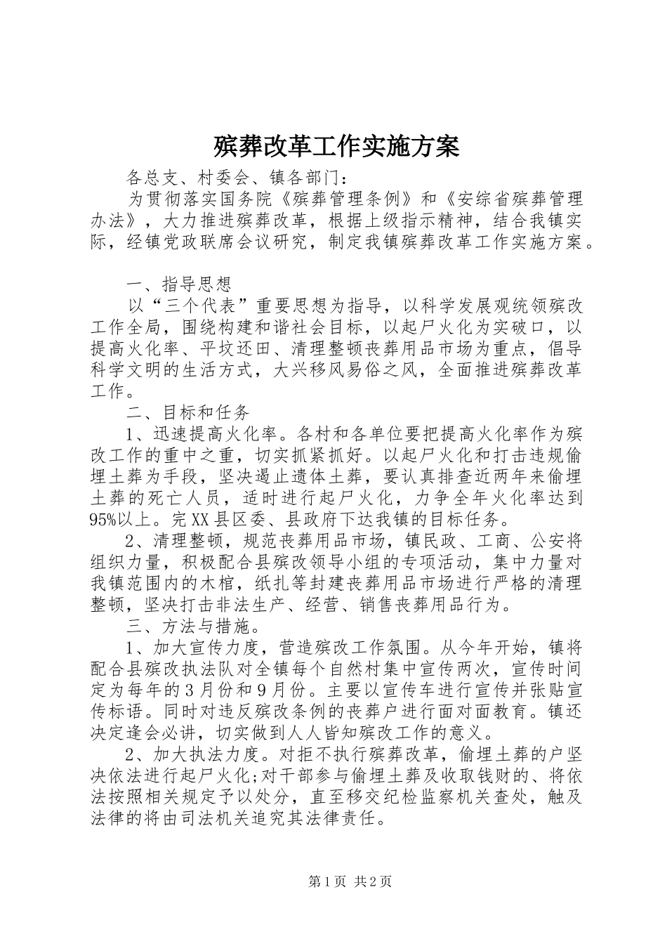 殡葬改革工作实施方案_第1页