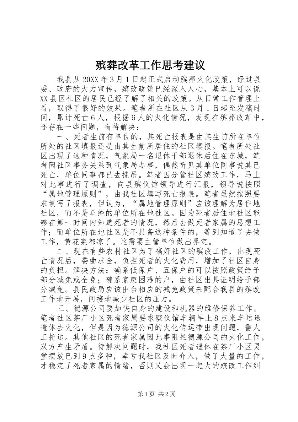 殡葬改革工作思考建议_第1页