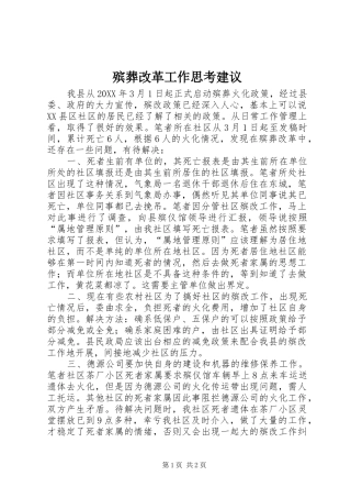 殡葬改革工作思考建议