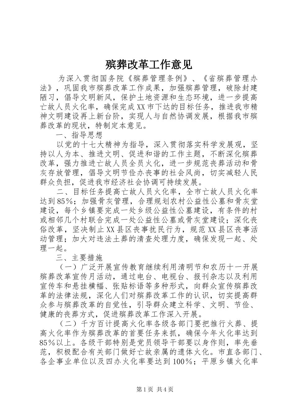 殡葬改革工作意见_第1页