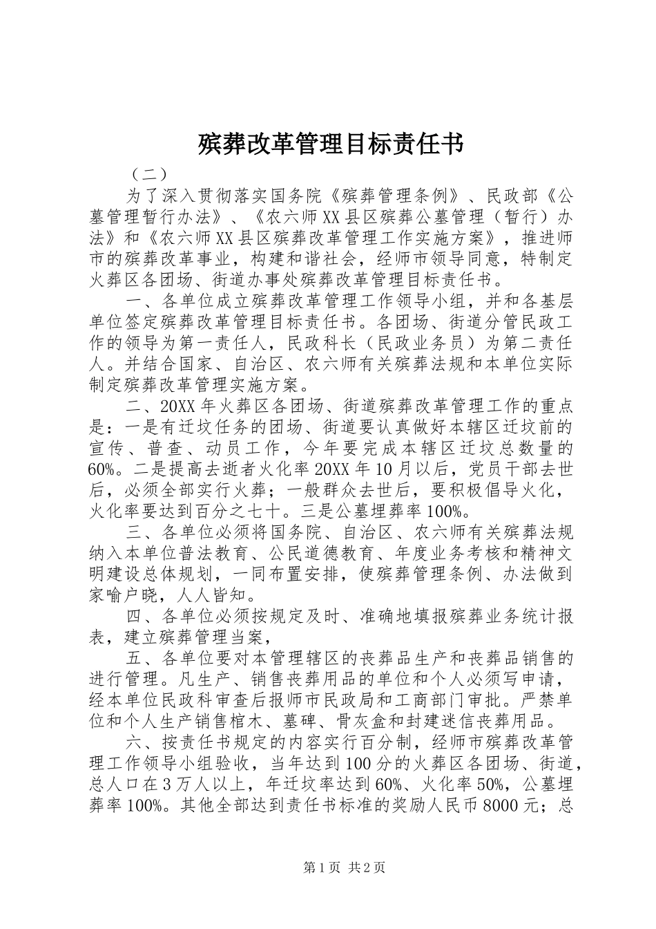 殡葬改革管理目标责任书_第1页