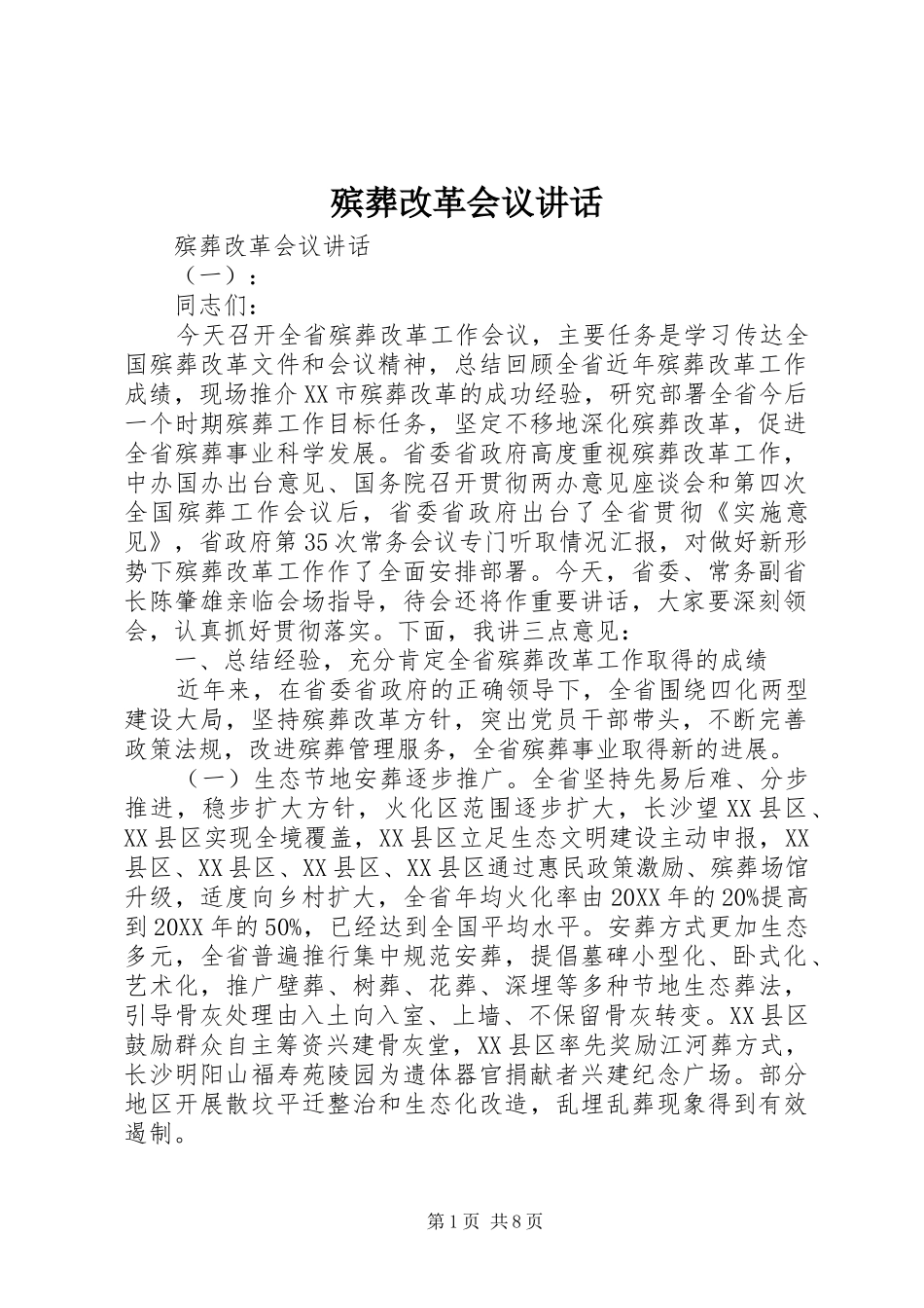 殡葬改革会议致辞_第1页