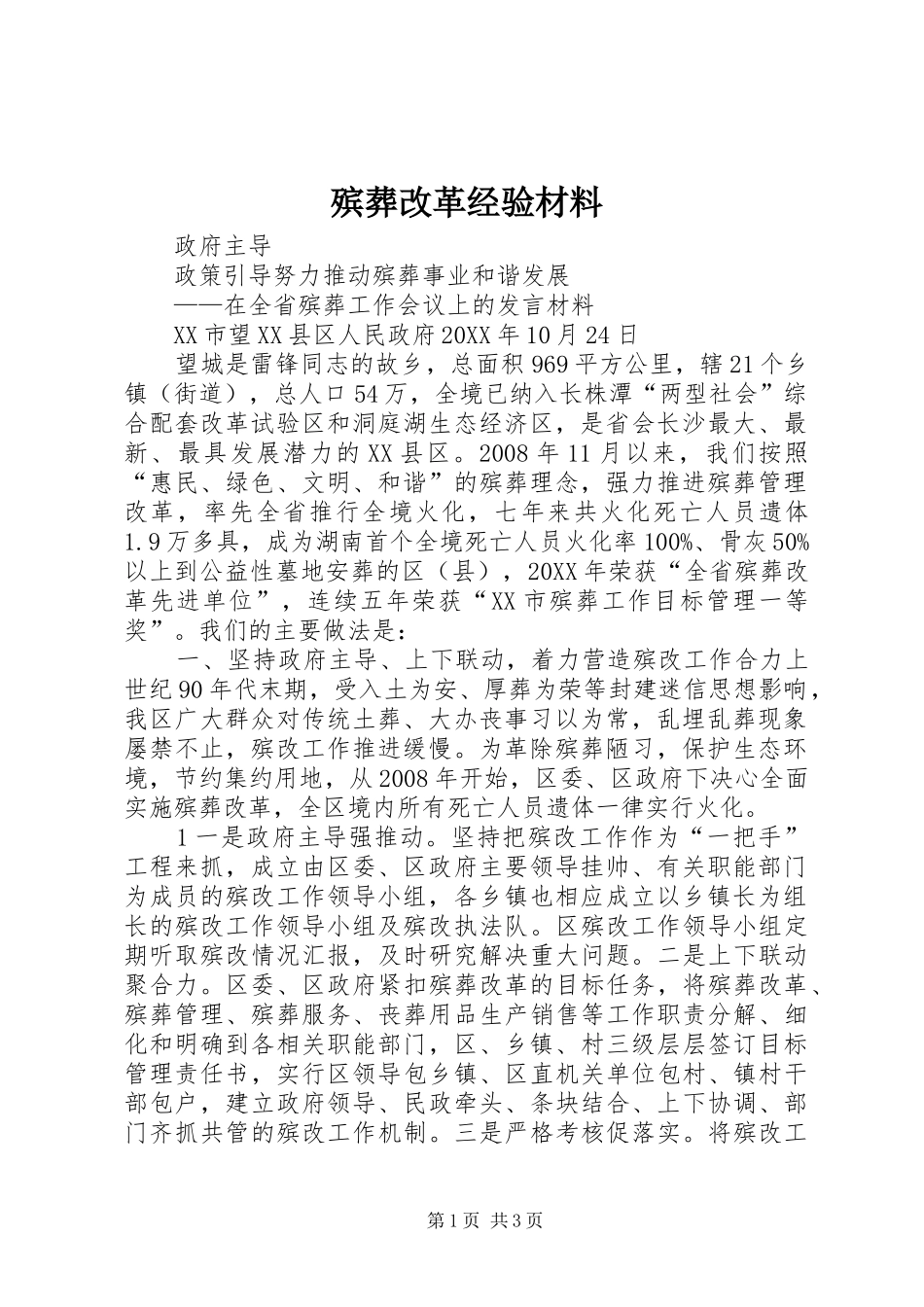 殡葬改革经验材料_第1页