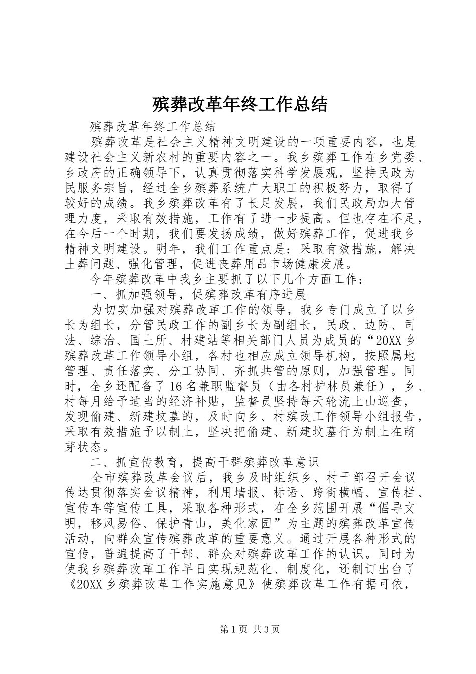 殡葬改革年终工作总结_第1页