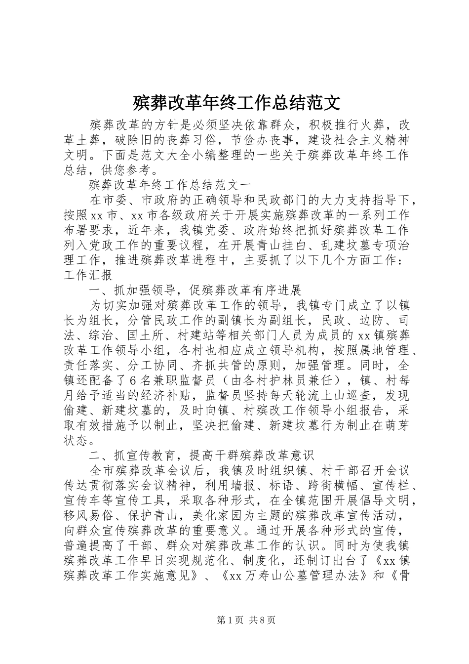 殡葬改革年终工作总结范文_第1页