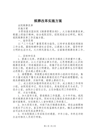 殡葬改革实施方案