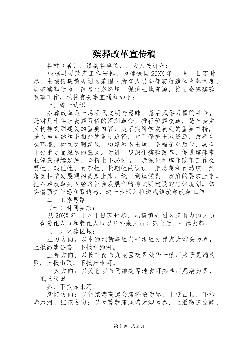 殡葬改革宣传稿_第1页