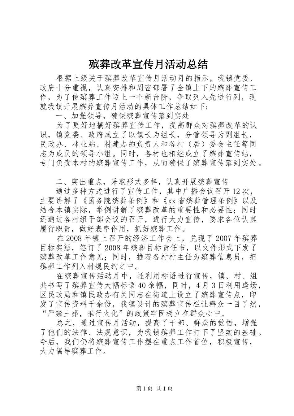 殡葬改革宣传月活动总结_第1页