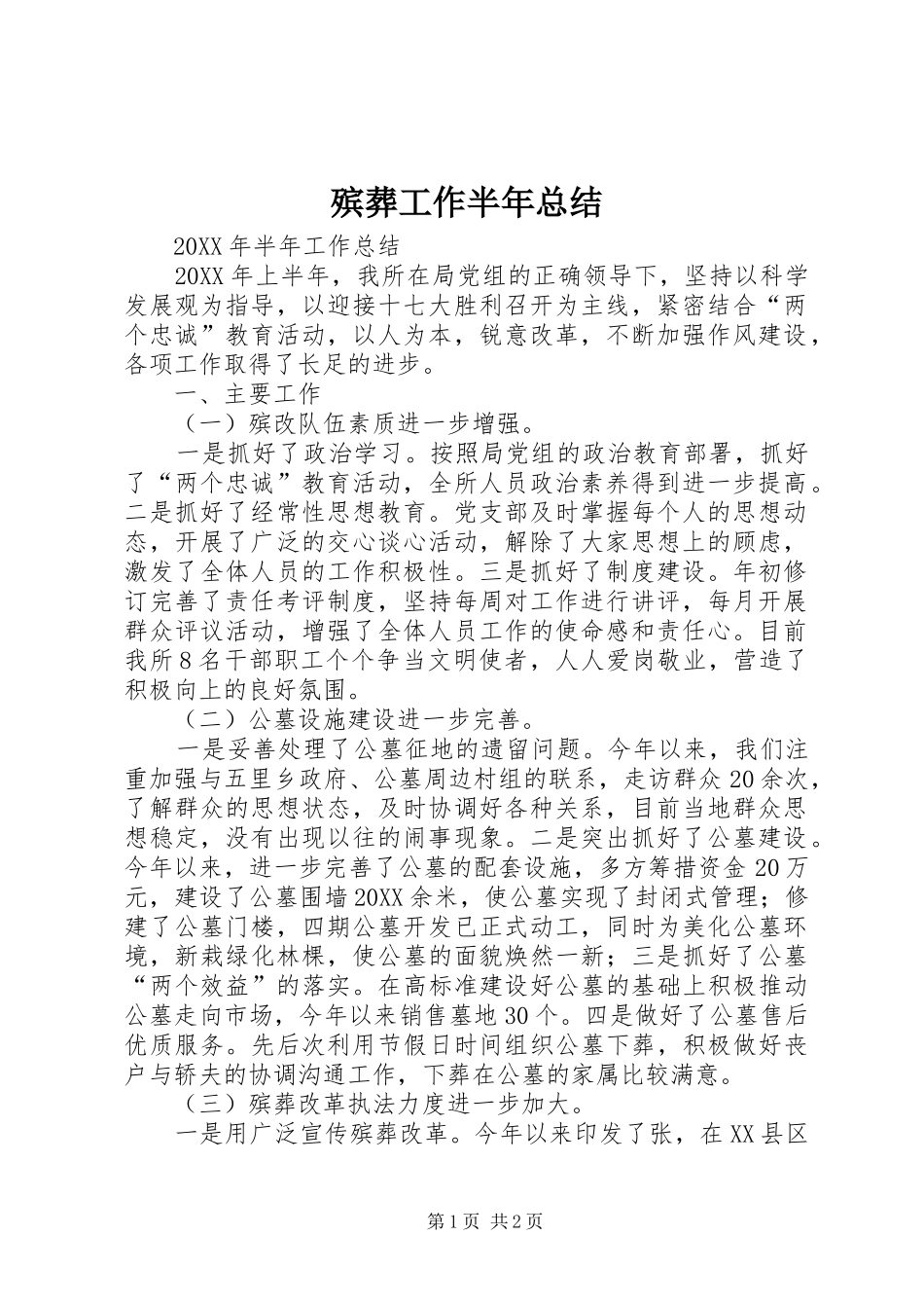 殡葬工作半年总结_第1页