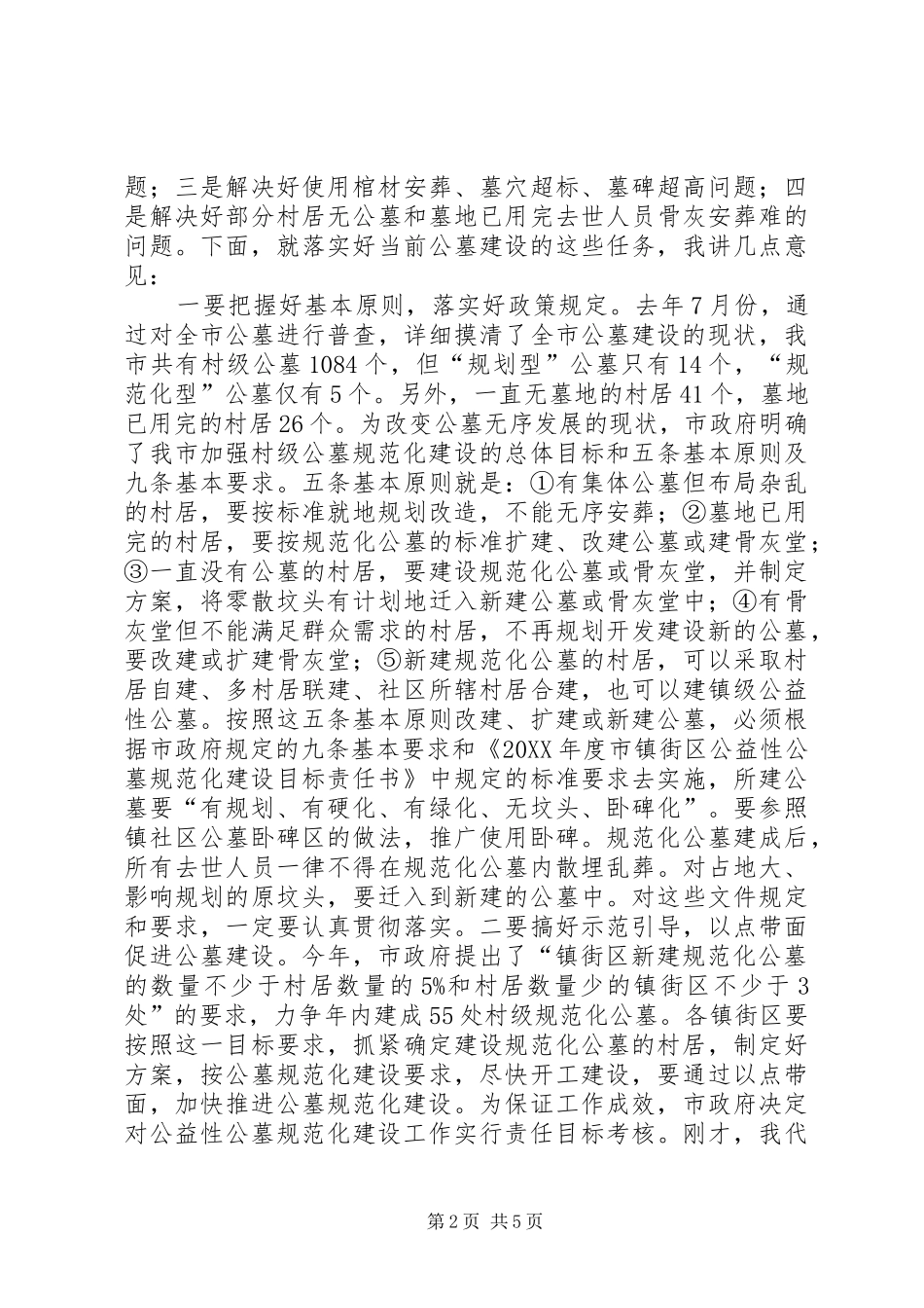 殡葬工作会议讲话材料_第2页