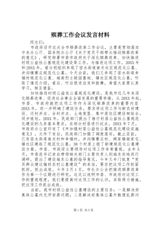 殡葬工作会议讲话材料