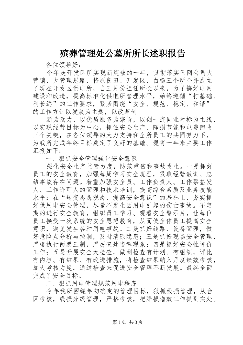 殡葬管理处公墓所所长述职报告_第1页