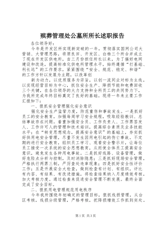 殡葬管理处公墓所所长述职报告