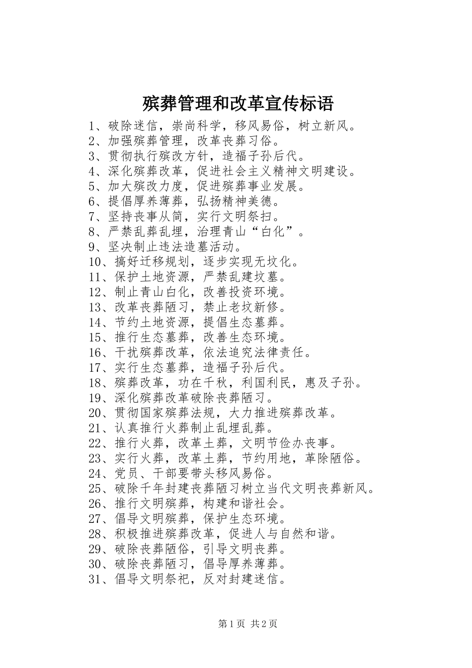 殡葬管理和改革宣传标语_第1页