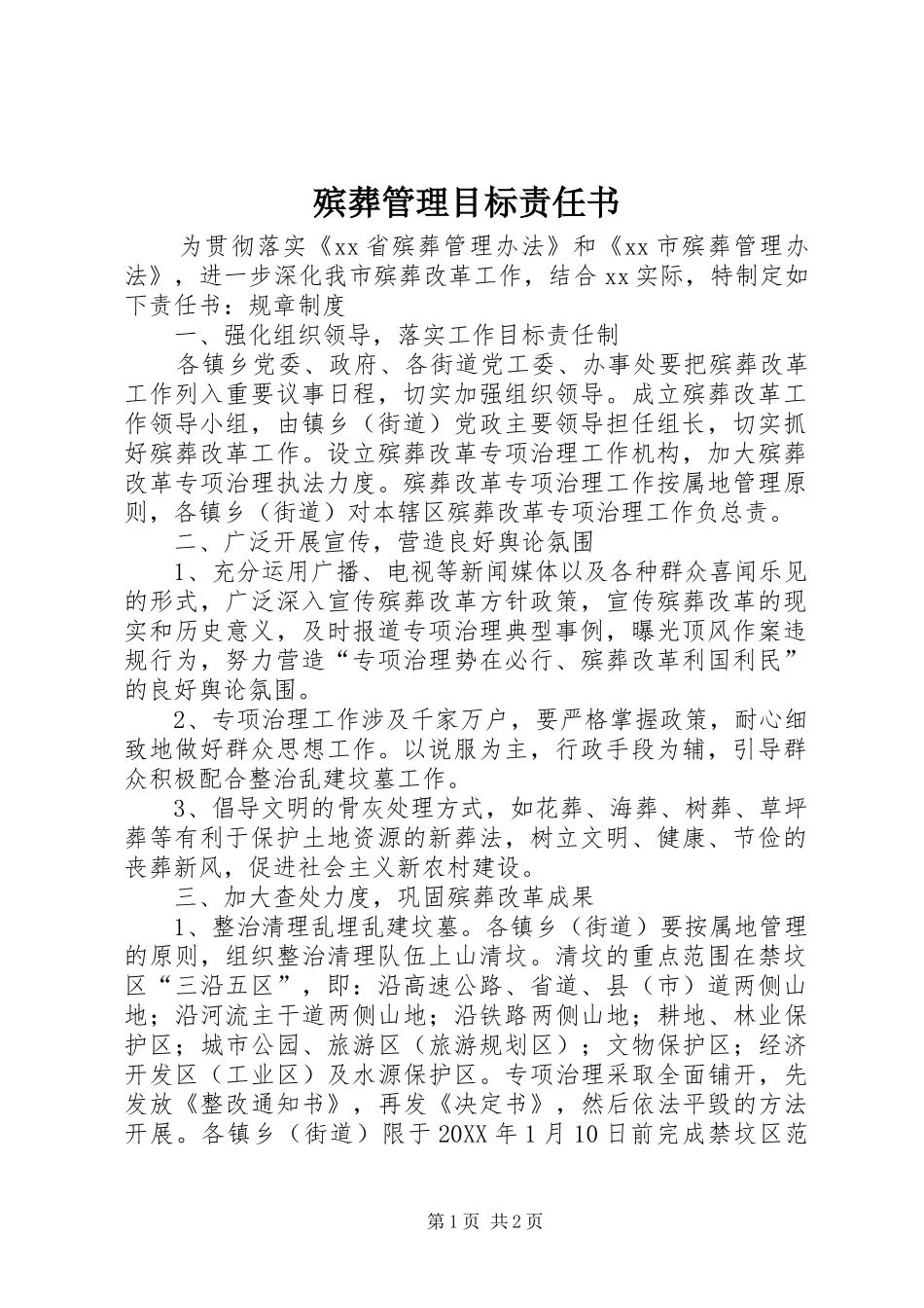 殡葬管理目标责任书_第1页