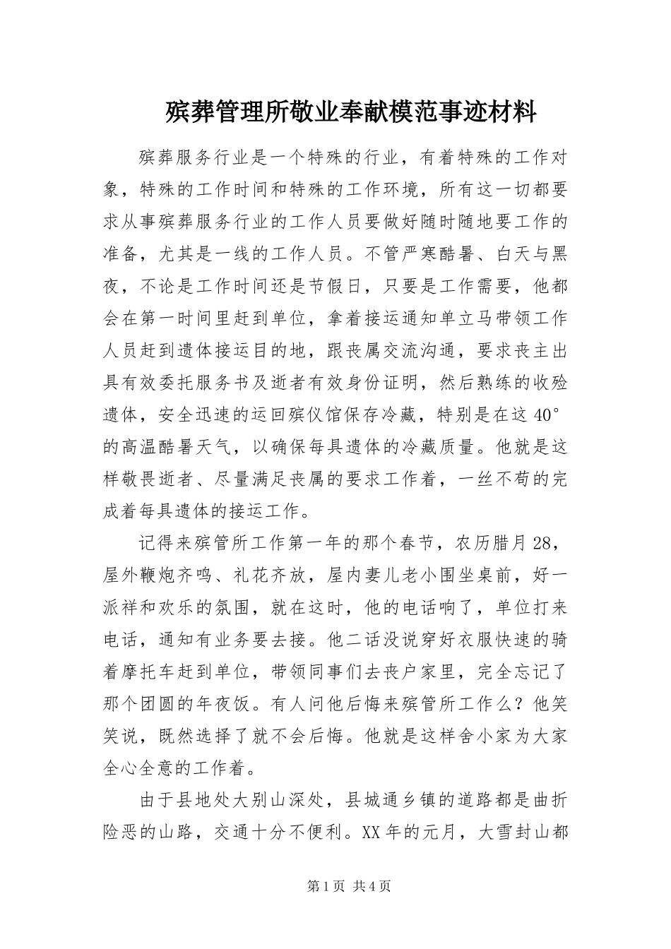 殡葬管理所敬业奉献模范事迹材料_第1页
