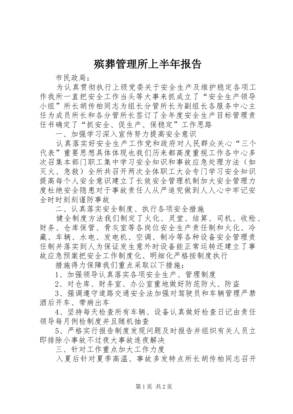 殡葬管理所上半年报告_第1页