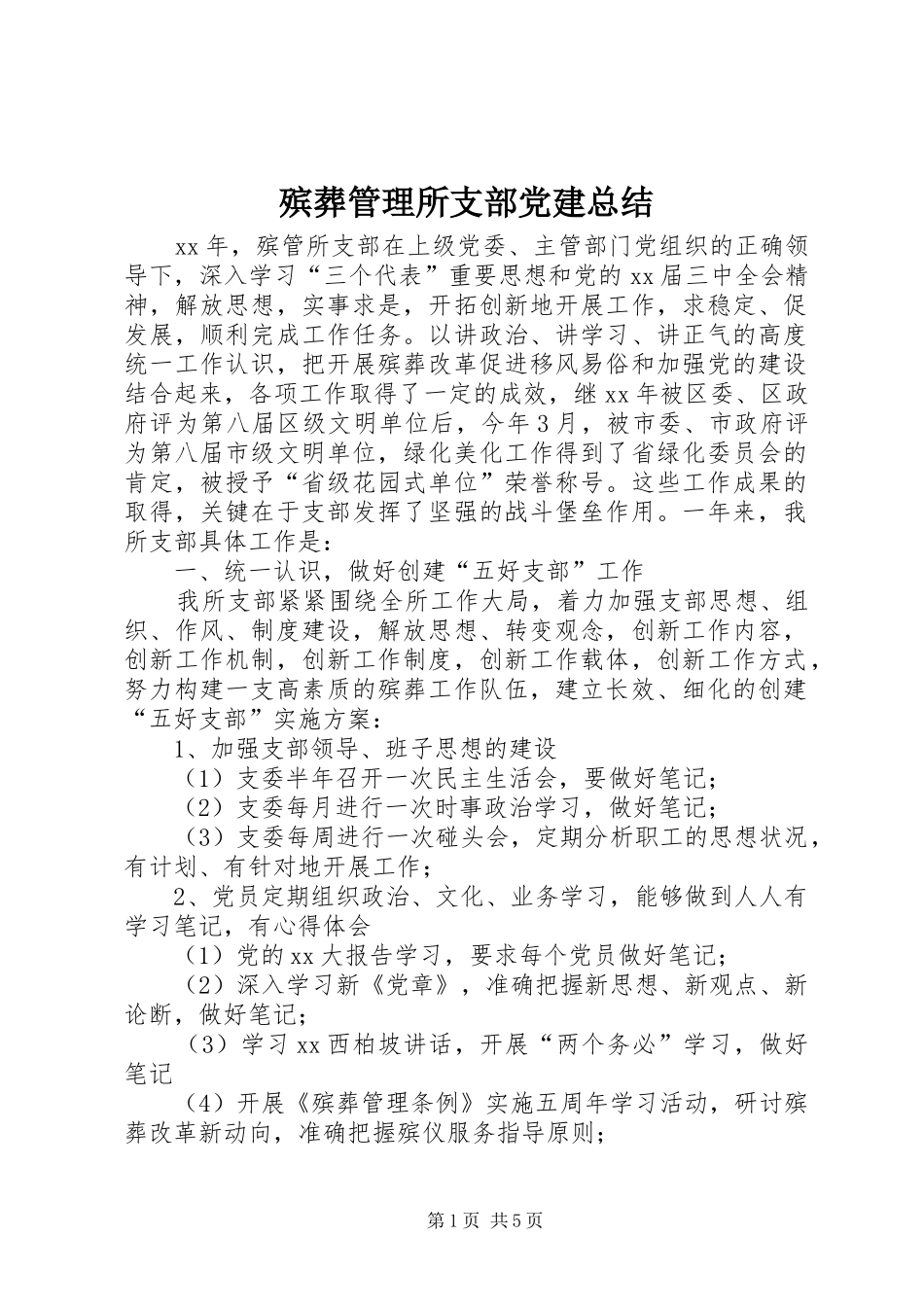 殡葬管理所支部党建总结_第1页