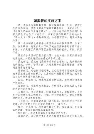 殡葬管治实施方案