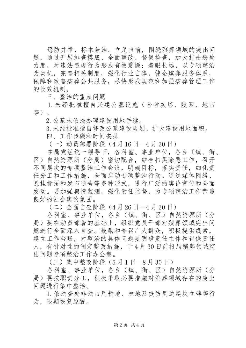 殡葬领域突出问题专项整治工作实施方案_第2页