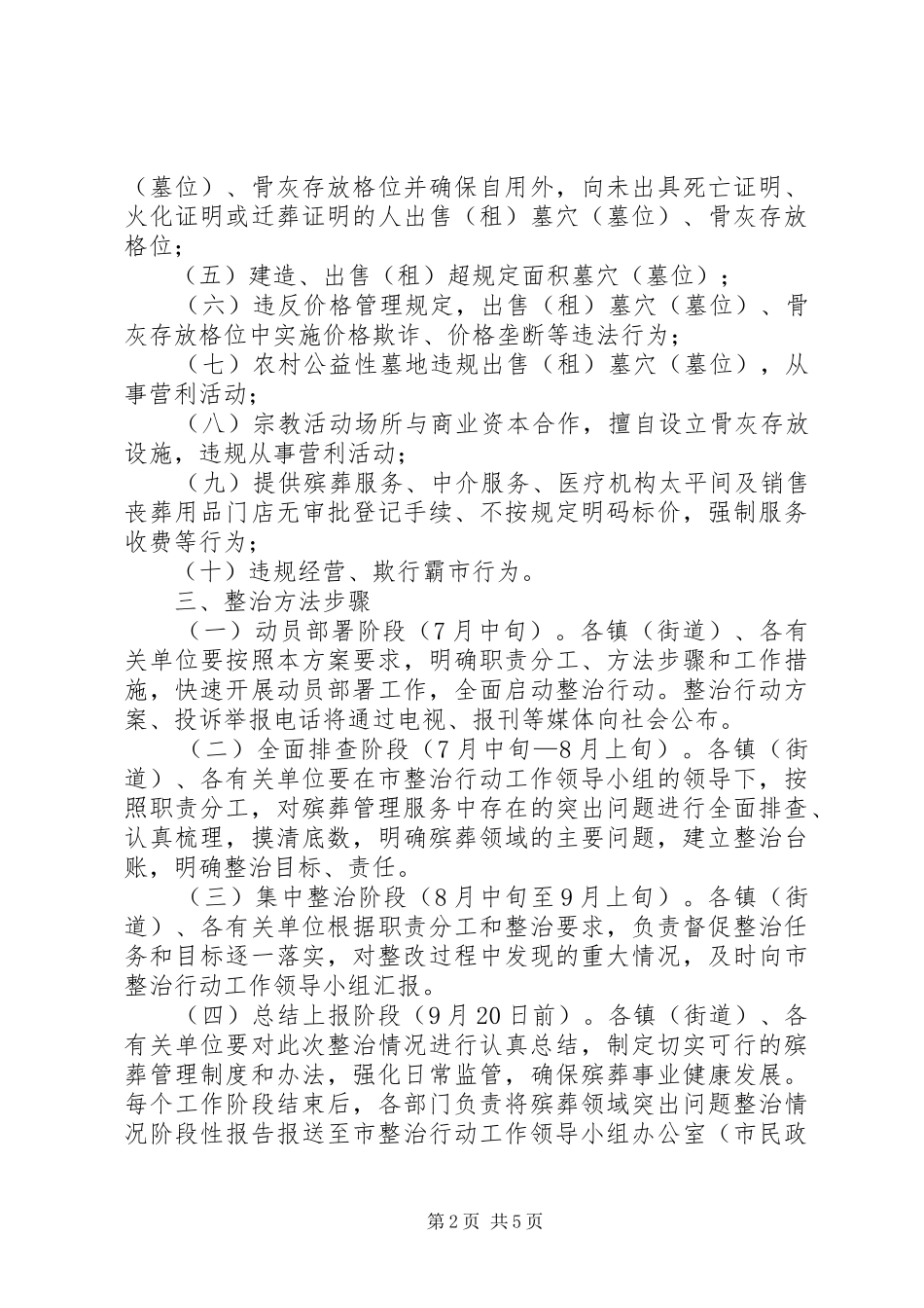 殡葬领域专项整治方案_第2页