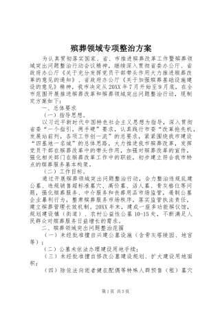 殡葬领域专项整治方案