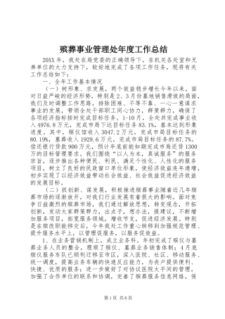 殡葬事业管理处年度工作总结