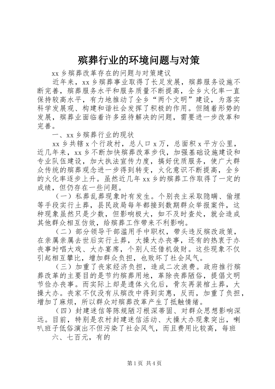 殡葬行业的环境问题与对策_第1页