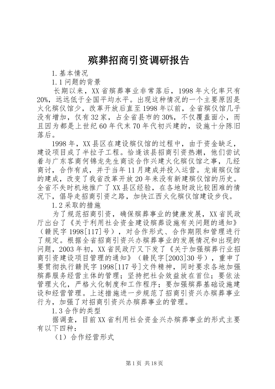 殡葬招商引资调研报告_第1页