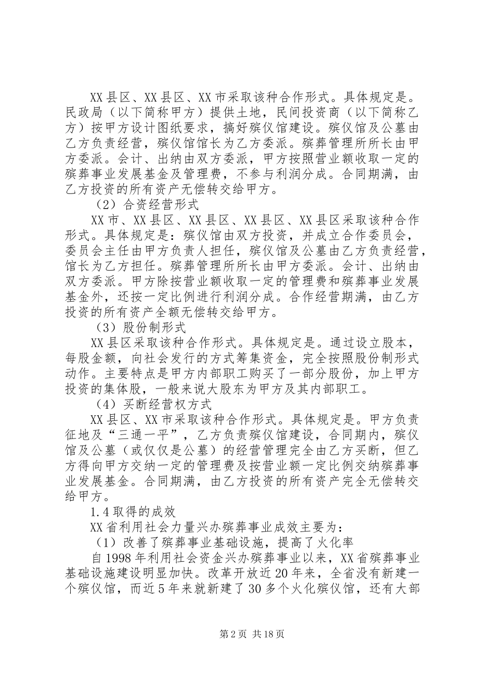 殡葬招商引资调研报告_第2页