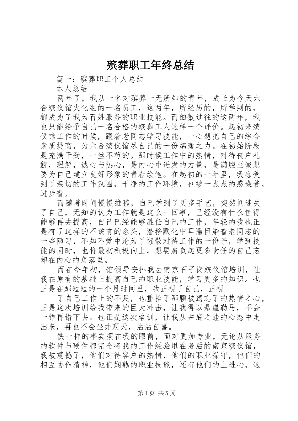 殡葬职工年终总结_第1页