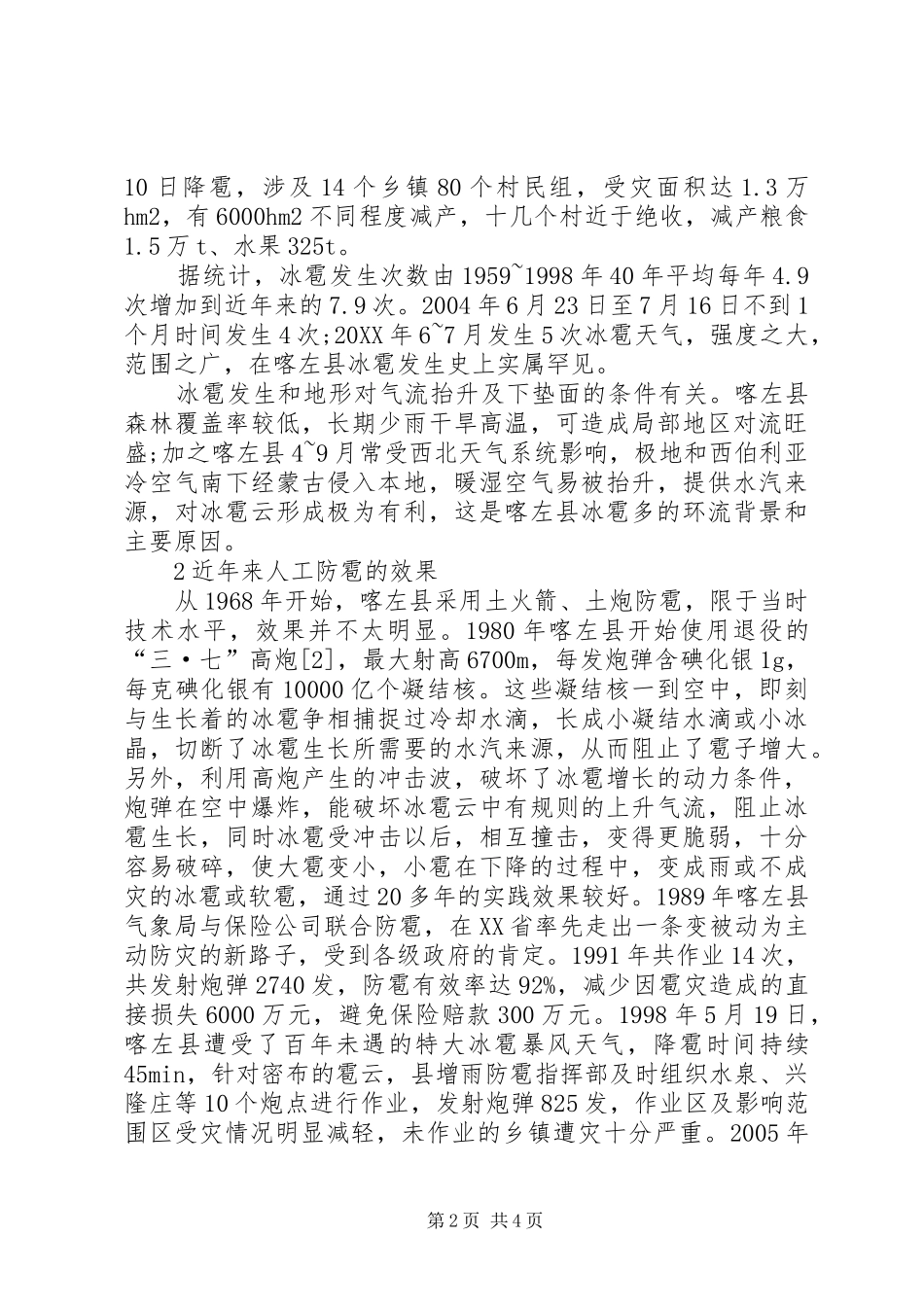 冰雹发生成因分析及其防御对策_第2页