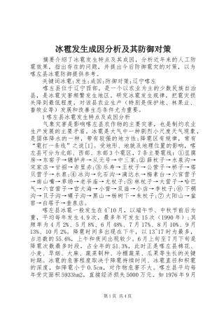 冰雹发生成因分析及其防御对策