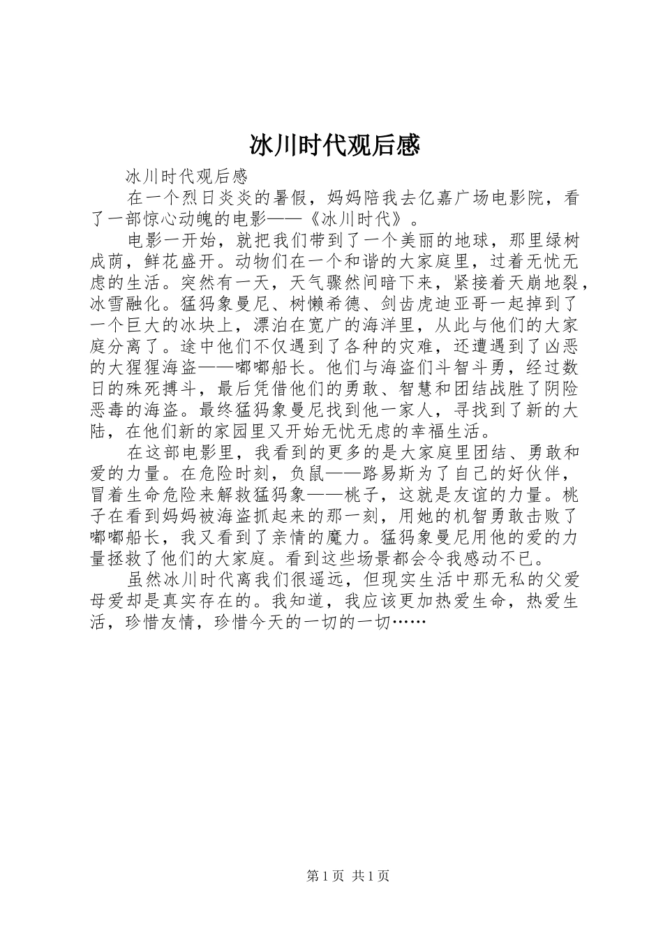 冰川时代观后感_第1页