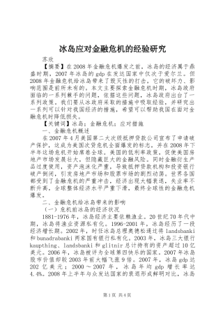 冰岛应对金融危机的经验研究