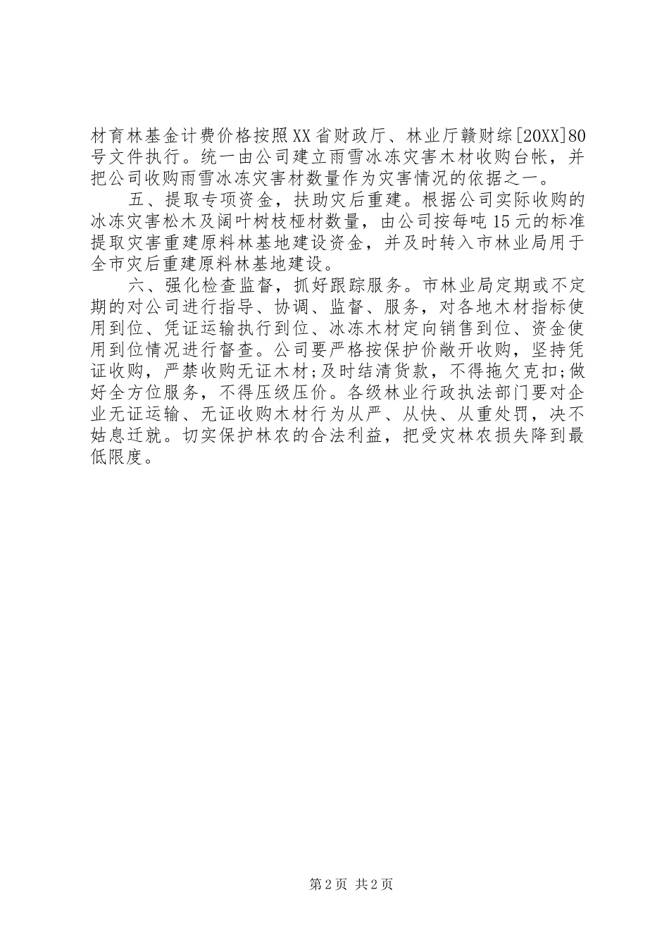 冰冻木材收购管理工作意见_第2页