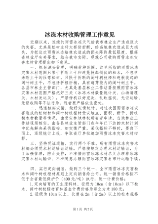 冰冻木材收购管理工作意见